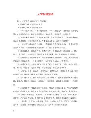 元宵祝福短语 
