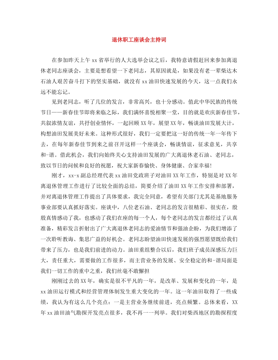 退休职工座谈会主持词 _第1页