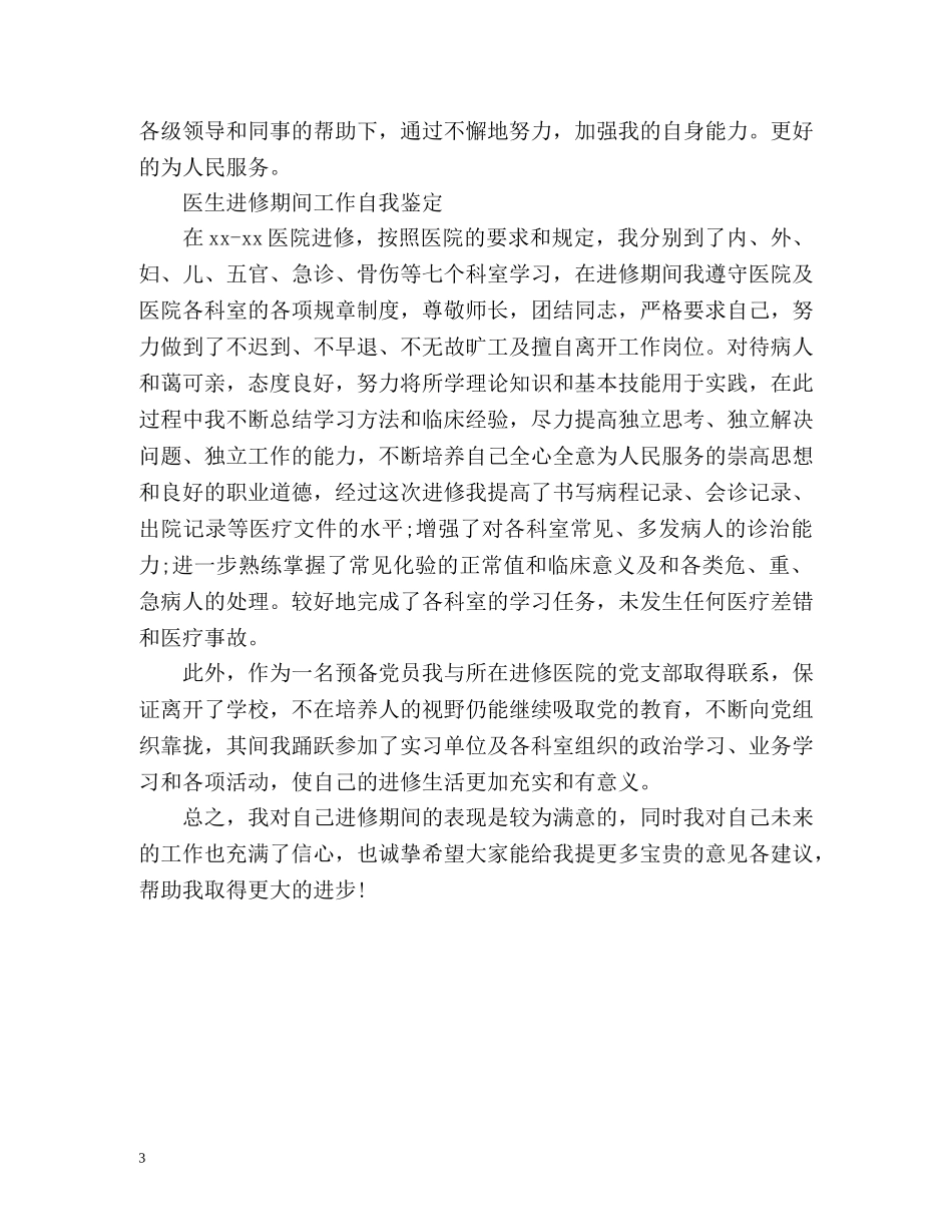 医生工作自我鉴定2 _第3页