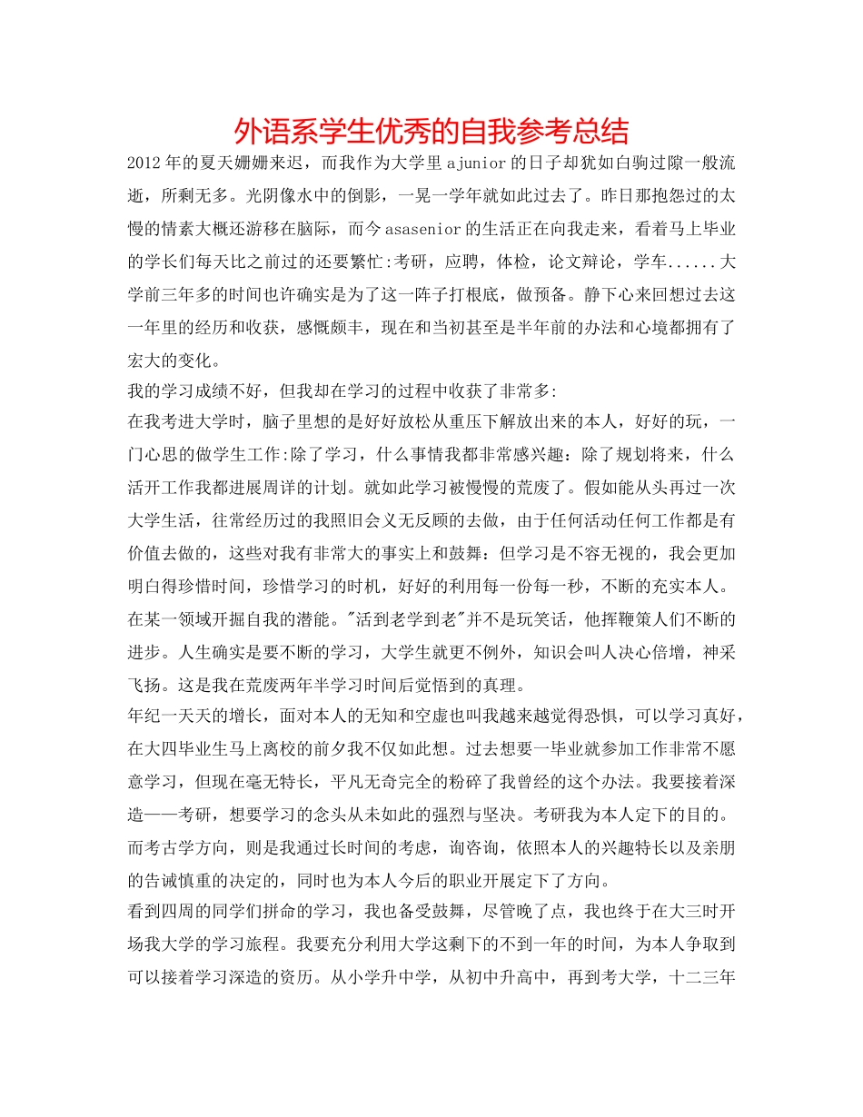 外语系学生优秀的自我参考总结 _第1页