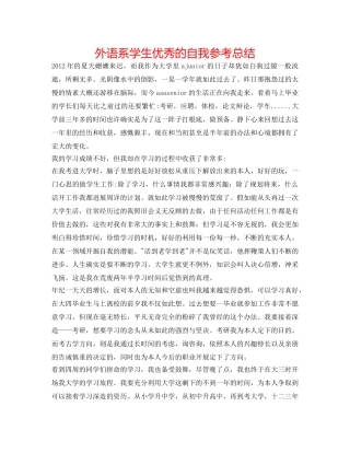 外语系学生优秀的自我参考总结 