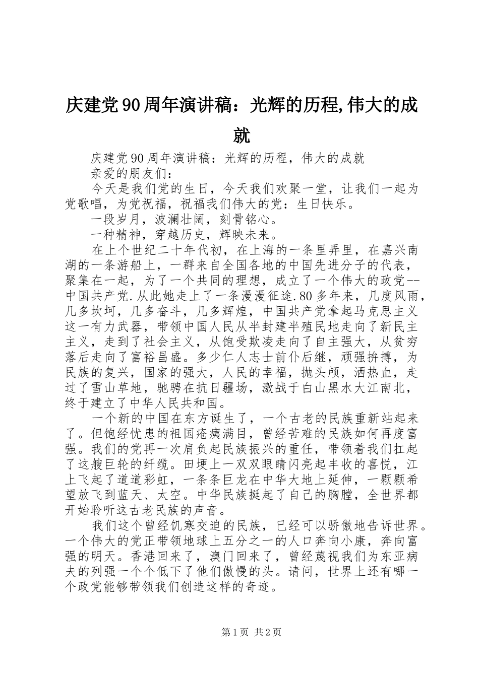 庆建党90周年演讲：光辉的历程,伟大的成就_第1页