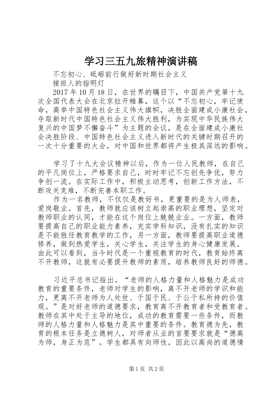 学习三五九旅精神演讲致辞_第1页