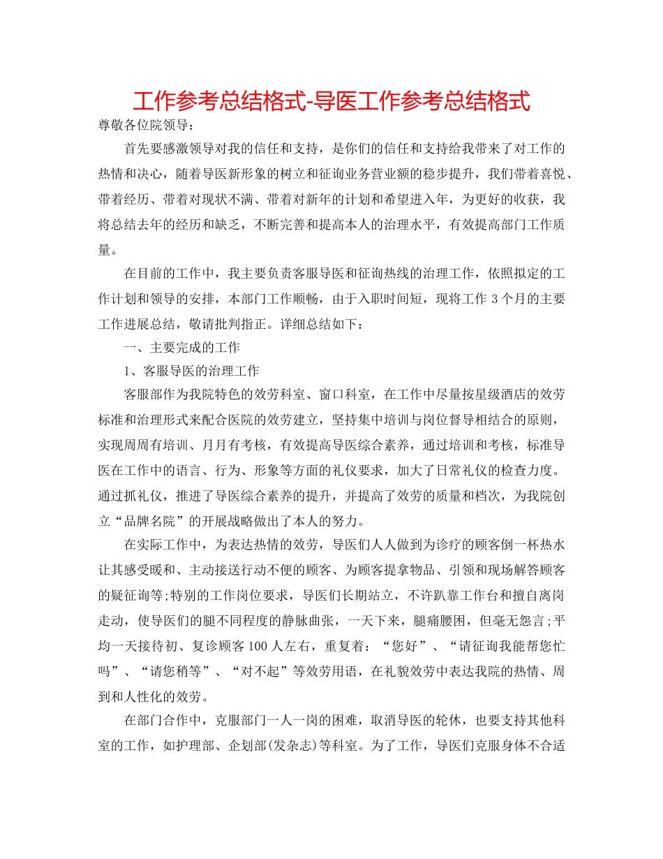 工作参考总结格式-导医工作参考总结格式 _第1页