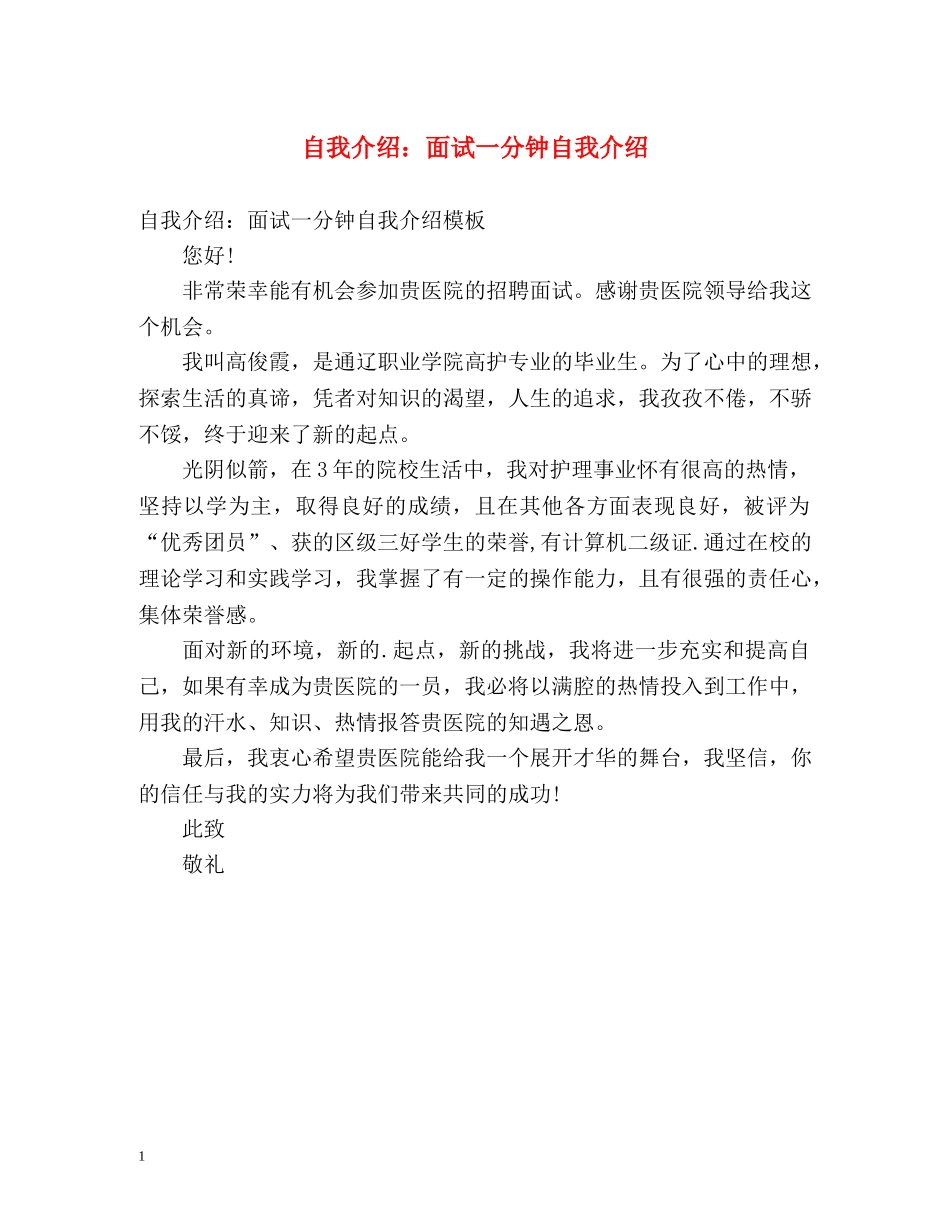 自我介绍面试一分钟自我介绍 _第1页