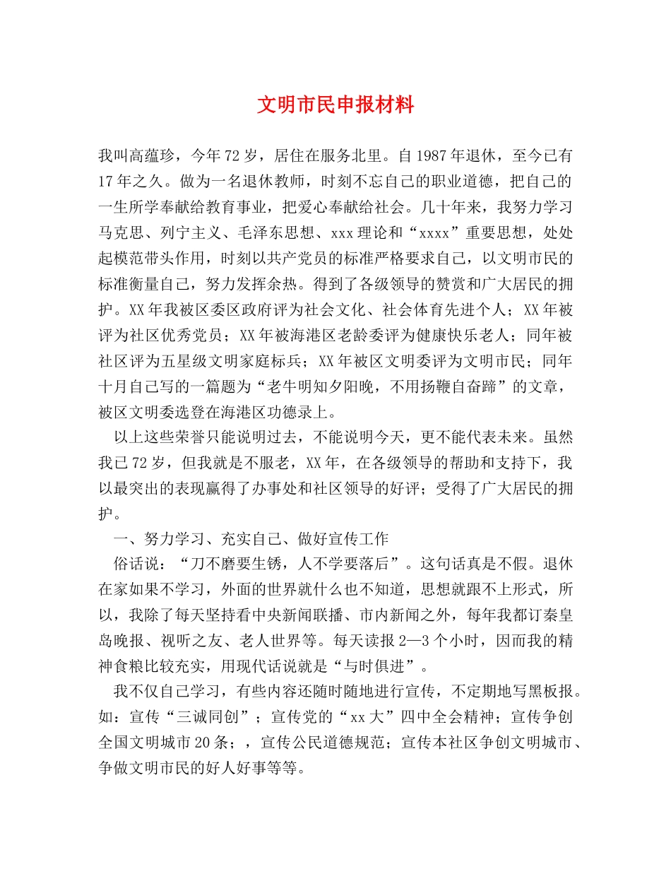 文明市民申报材料 _第1页