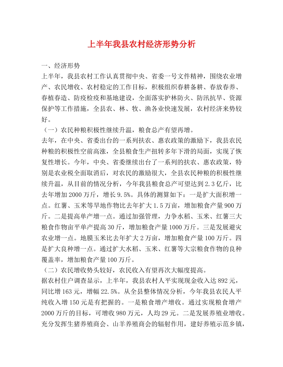 上半年我县农村经济形势分析 _第1页