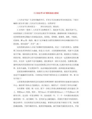 三八妇女节107周年活动主持词 