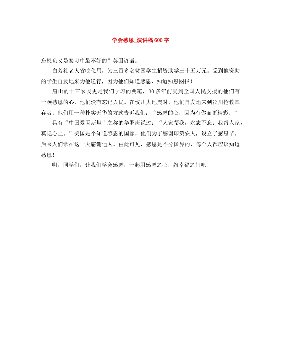 学会感恩_演讲稿600字 _第1页