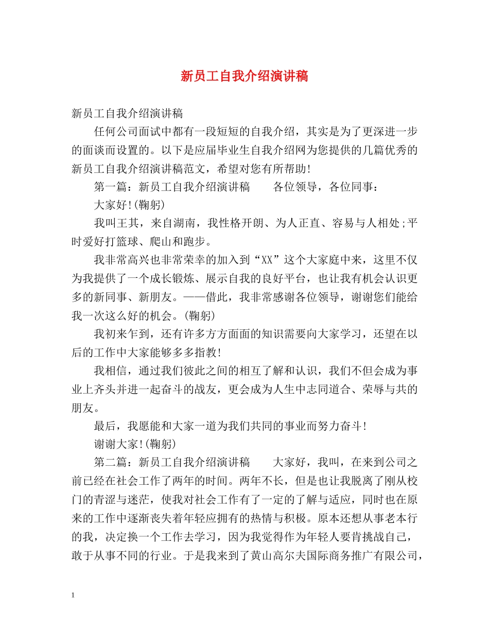 新员工自我介绍演讲稿2 _第1页