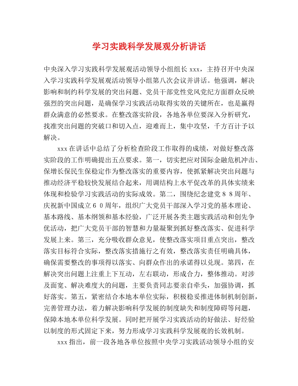 学习实践科学发展观分析讲话 _第1页