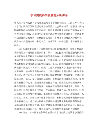 学习实践科学发展观分析讲话 