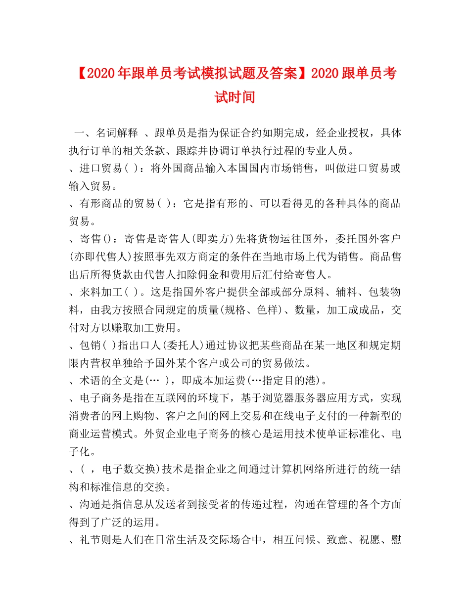 化学试题-【2024年跟单员考试模拟试题及答案】2024跟单员考试时间 _第1页