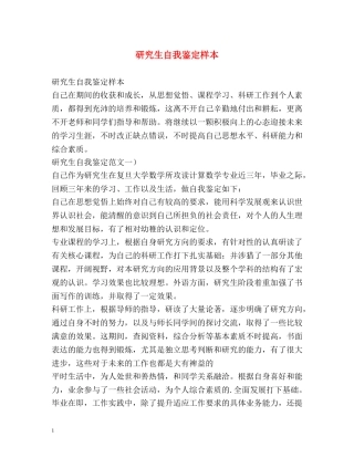 研究生自我鉴定样本 (3) 