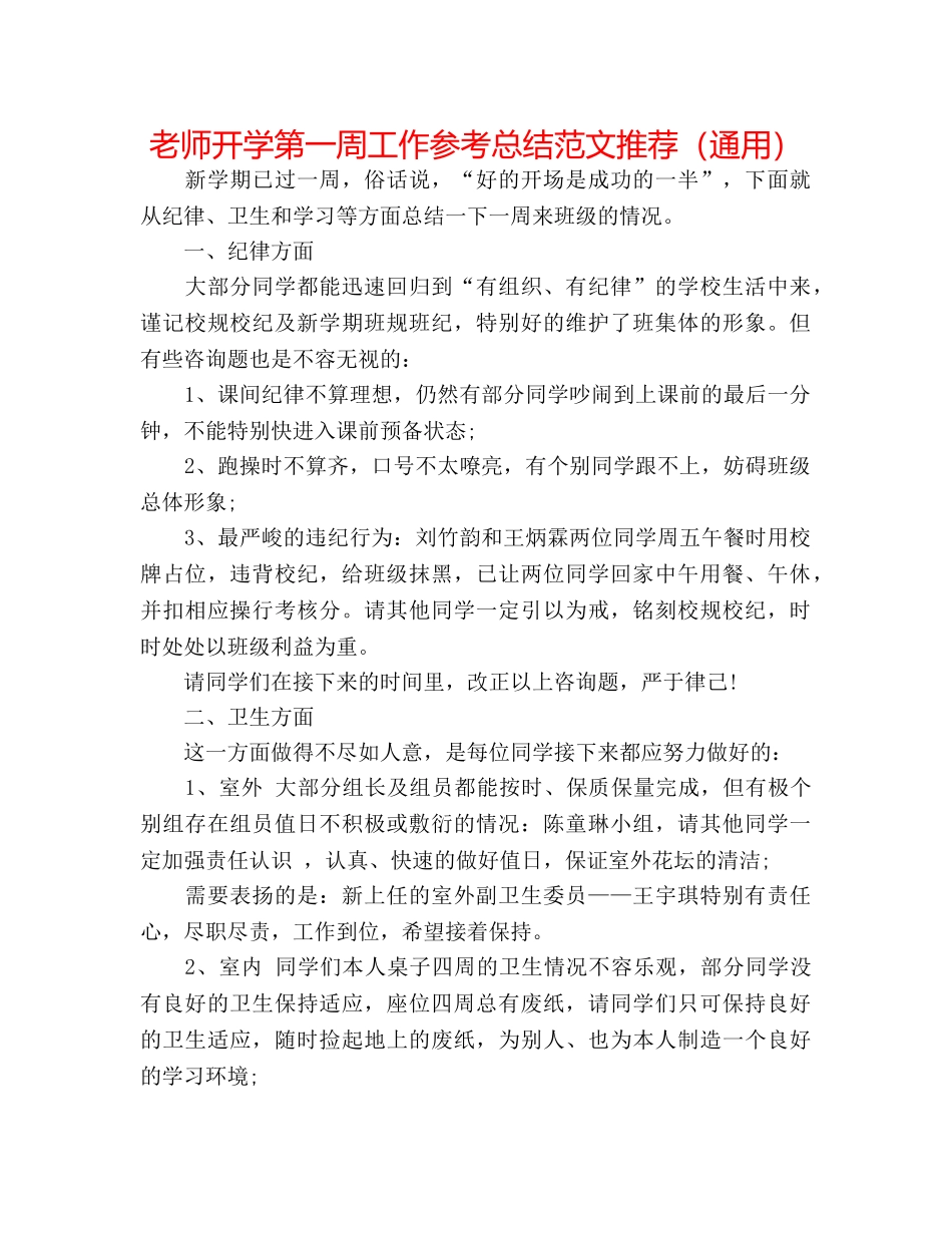 教师开学第一周工作参考总结范文推荐（通用） _第1页