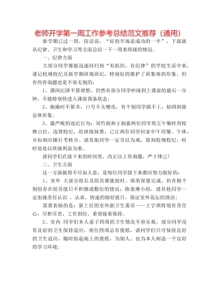 教师开学第一周工作参考总结范文推荐（通用） 
