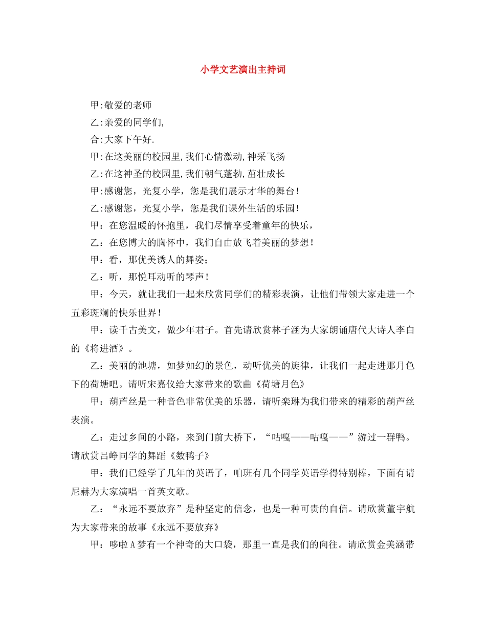 小学文艺演出主持词 _第1页