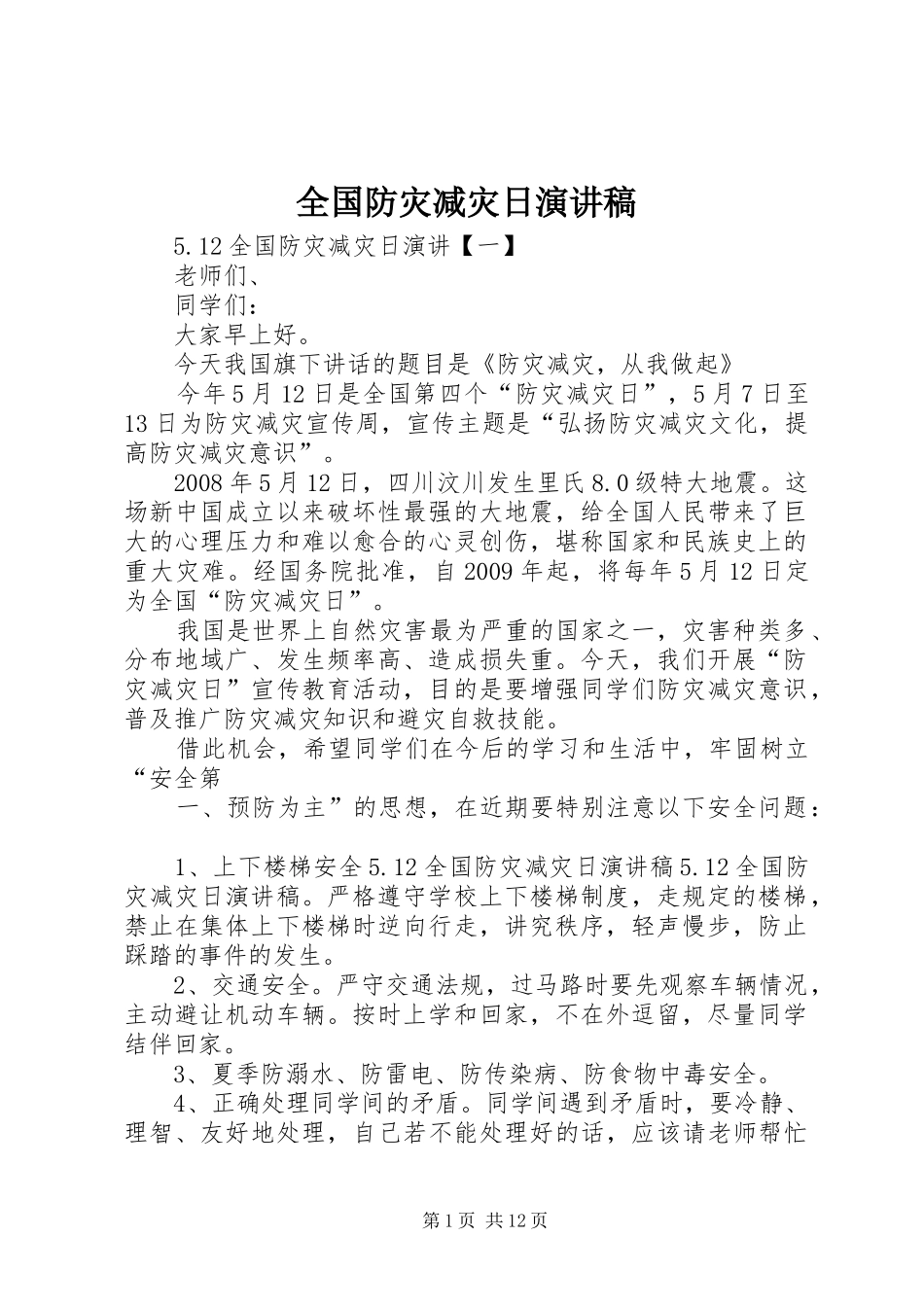 全国防灾减灾日演讲稿范文_第1页