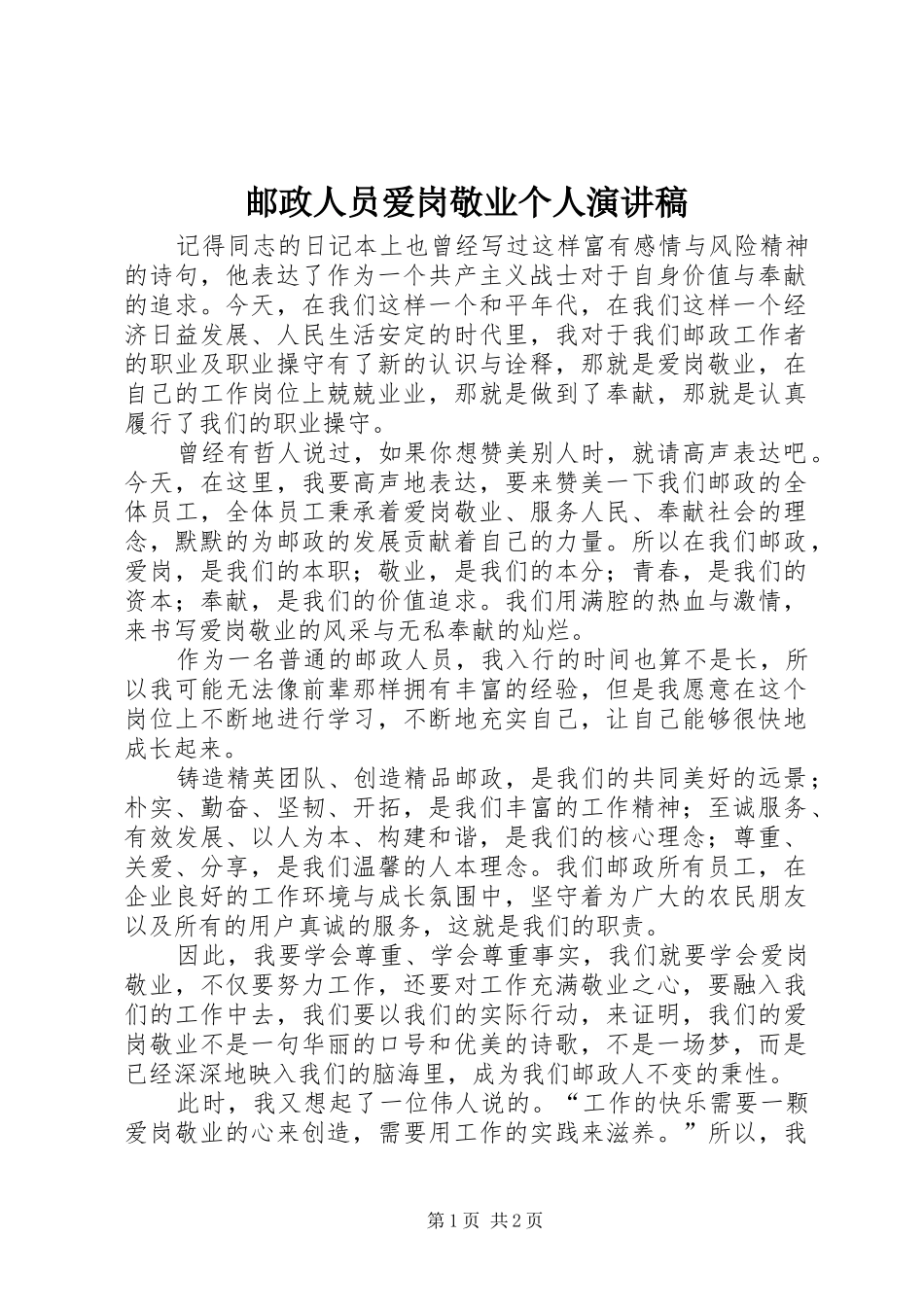 邮政人员爱岗敬业个人演讲稿范文_第1页
