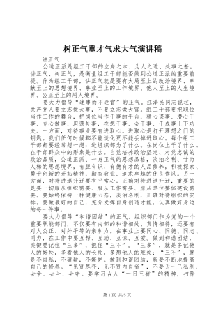 树正气重才气求大气演讲致辞稿范文