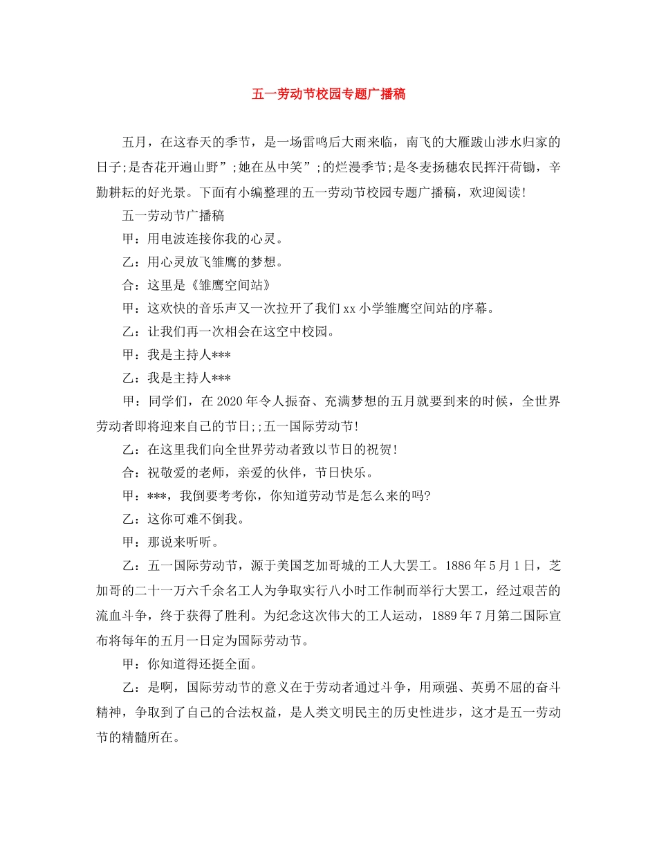 五一劳动节校园专题广播稿 _第1页