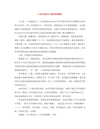 小学毕业班33周年同学聚会 
