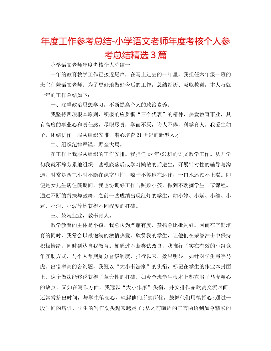 年度工作参考总结-小学语文教师年度考核个人参考总结精选3篇 _第1页