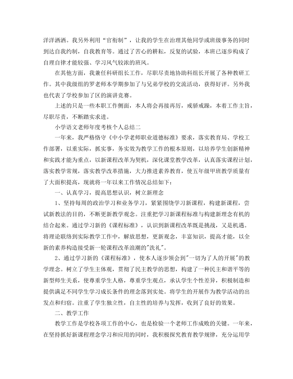 年度工作参考总结-小学语文教师年度考核个人参考总结精选3篇 _第2页