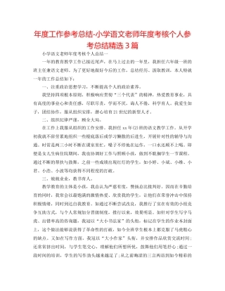 年度工作参考总结-小学语文教师年度考核个人参考总结精选3篇 