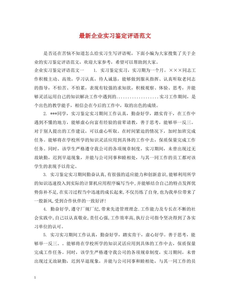 最新企业实习鉴定评语范文 _第1页
