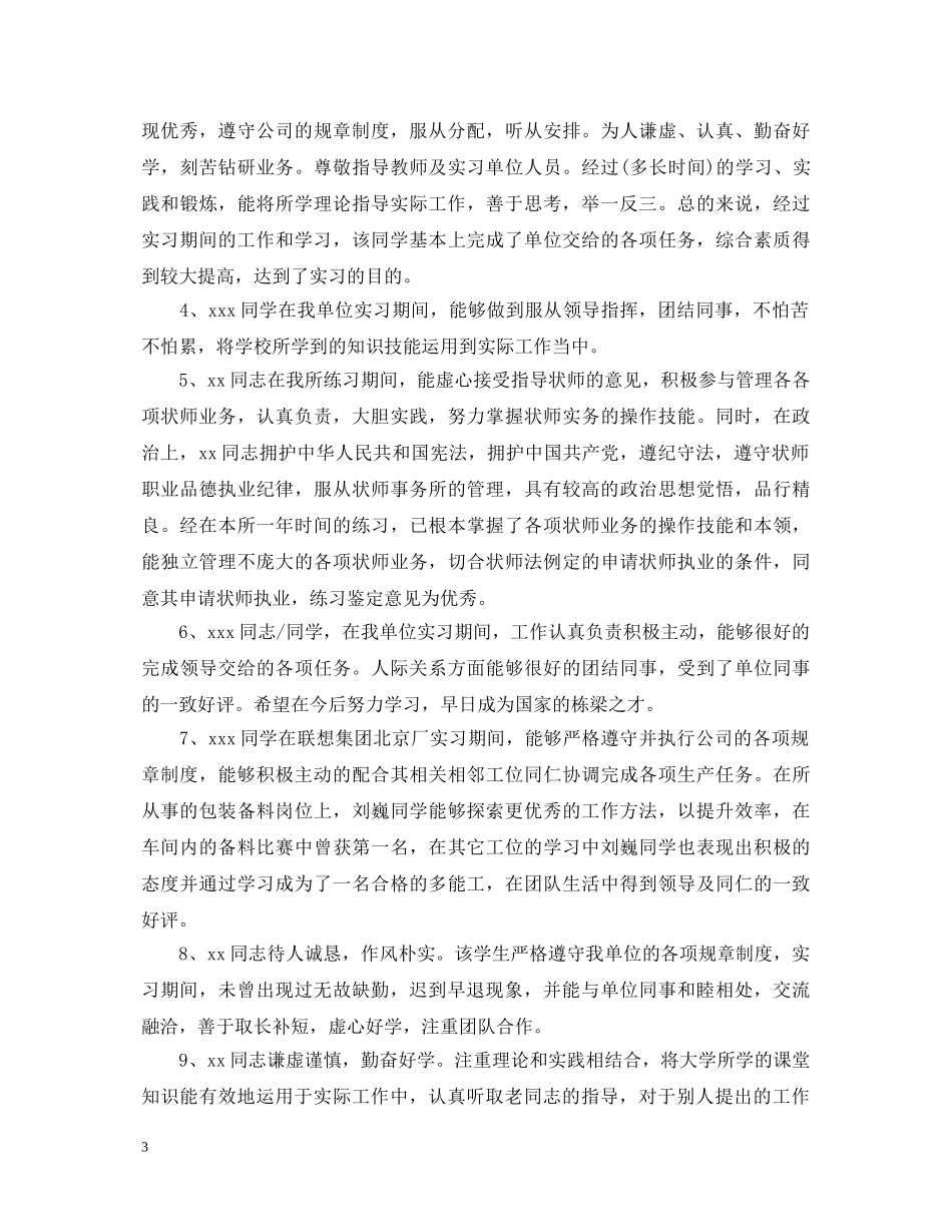 最新企业实习鉴定评语范文 _第3页