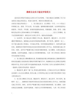 最新企业实习鉴定评语范文 