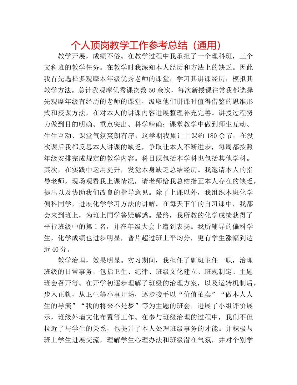 个人顶岗教学工作参考总结（通用） _第1页