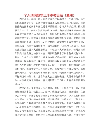 个人顶岗教学工作参考总结（通用） 