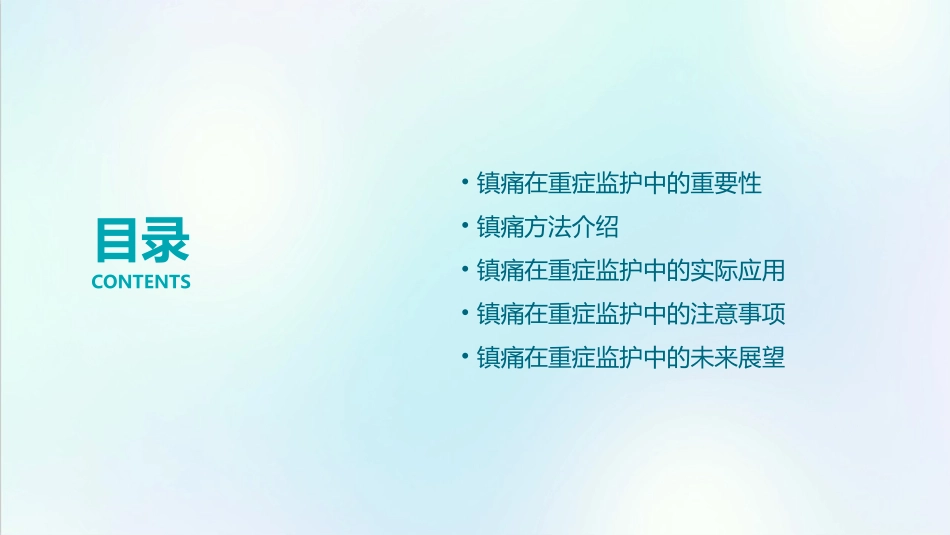 镇痛在重症监护中的应用小讲课护理课件_第2页