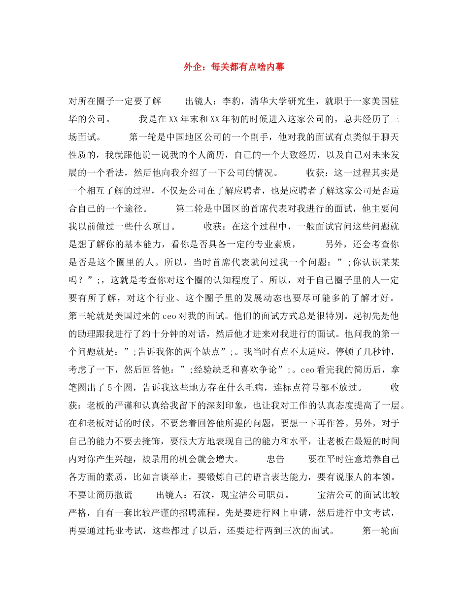 外企每关都有点啥内幕 _第1页