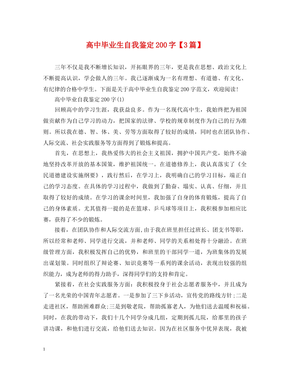 高中毕业生自我鉴定200字【3篇】 _第1页