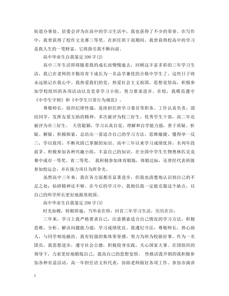 高中毕业生自我鉴定200字【3篇】 _第2页