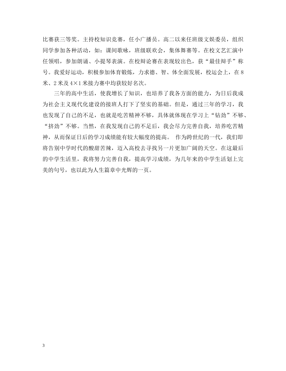 高中毕业生自我鉴定200字【3篇】 _第3页