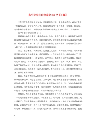 高中毕业生自我鉴定200字【3篇】 