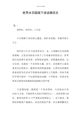 世界水日国旗下讲话稿范文