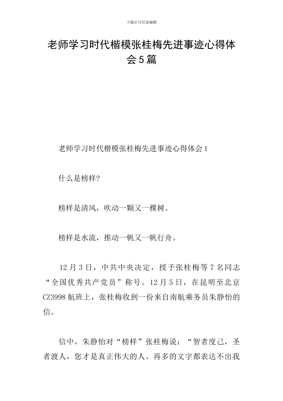 教师学习时代楷模张桂梅先进事迹心得体会5篇_第1页