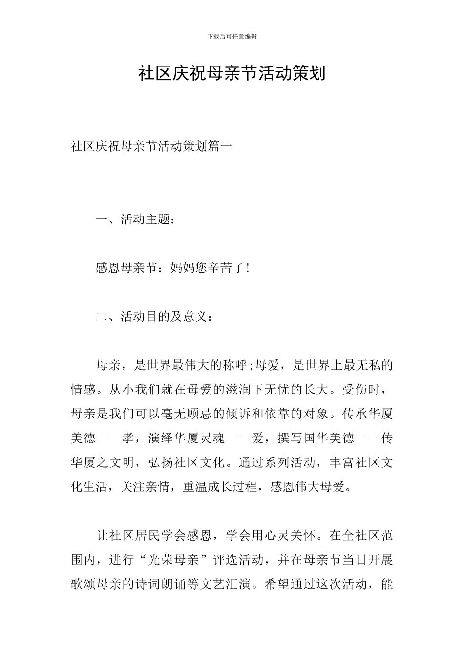 社区庆祝母亲节活动策划_第1页