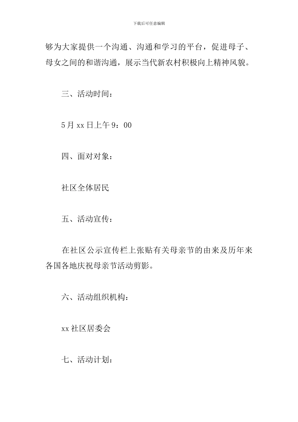 社区庆祝母亲节活动策划_第2页