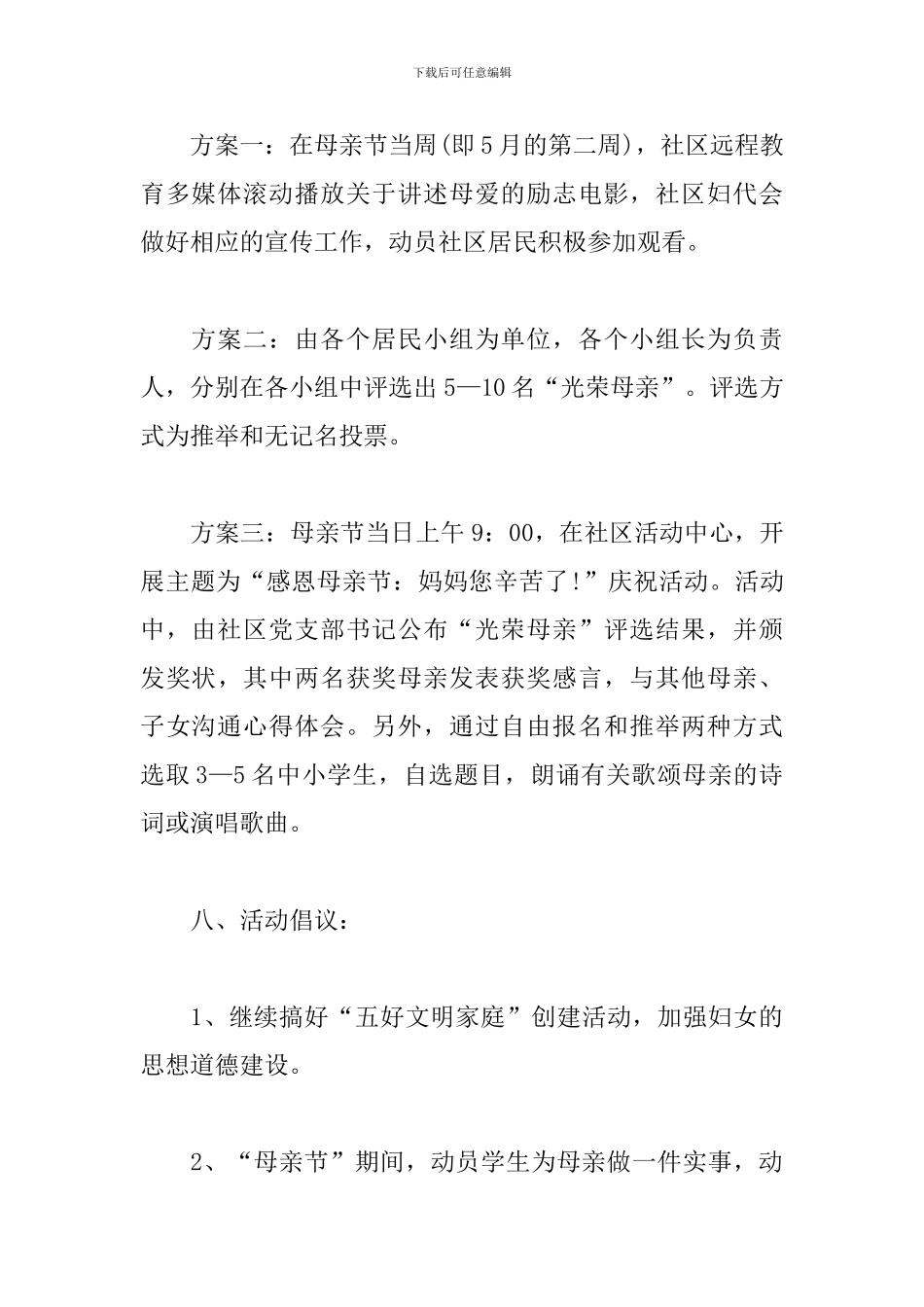 社区庆祝母亲节活动策划_第3页