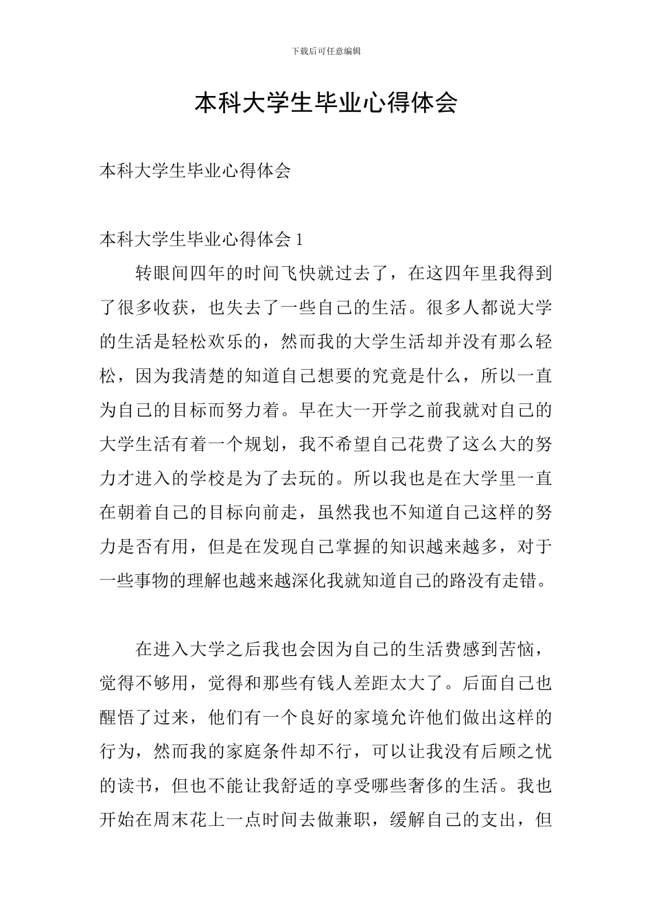 本科大学生毕业心得体会_第1页