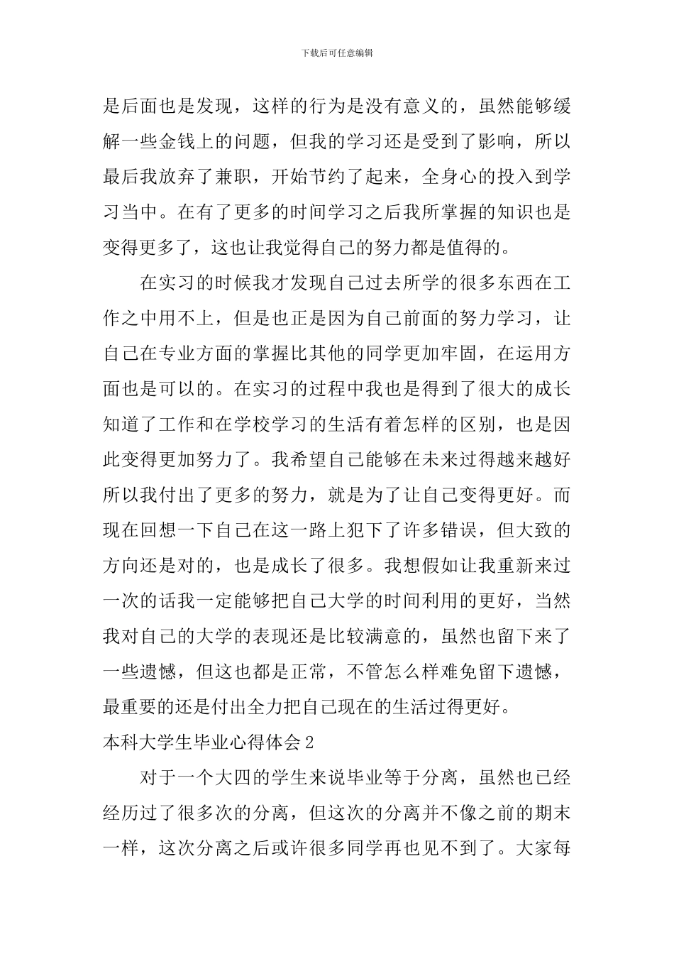 本科大学生毕业心得体会_第2页