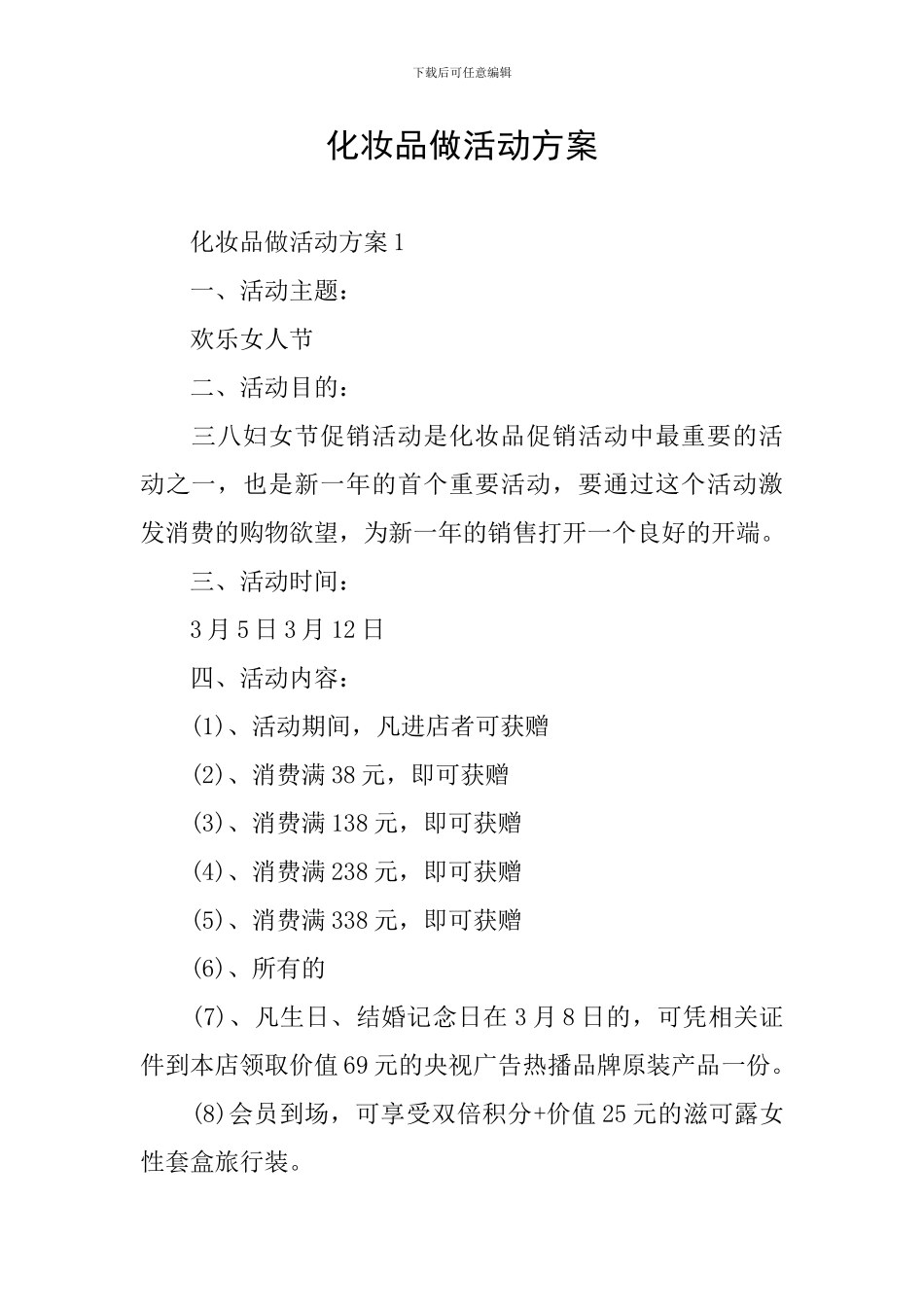 化妆品做活动方案_第1页