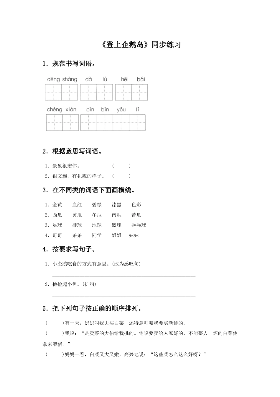 《登上企鹅岛》同步练习_第1页