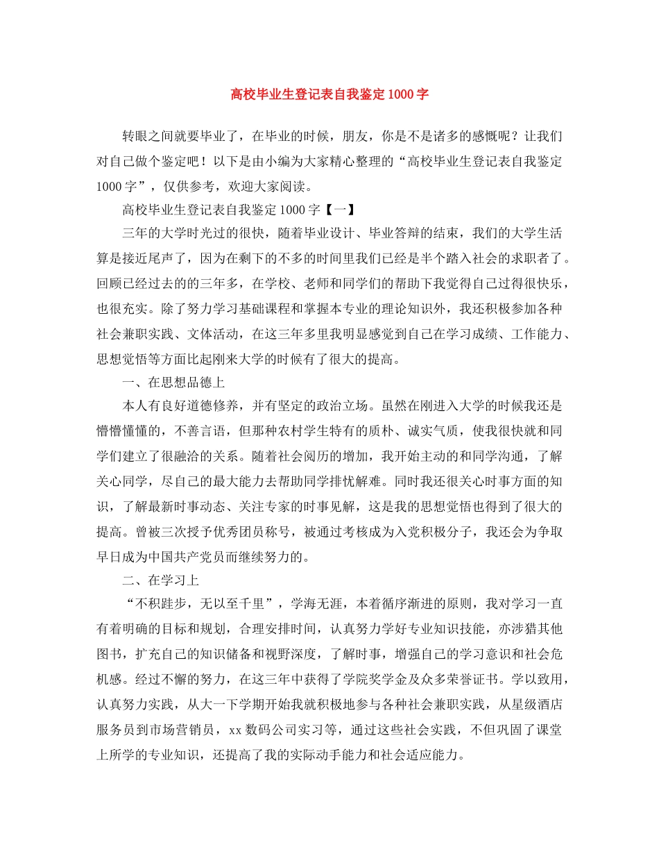 高校毕业生登记表自我鉴定1000字 _第1页